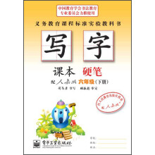 写字课本:硬笔(6年级)(下册)(配人教版)