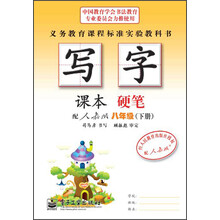 写字课本：硬笔（8年级）（下册）（配人教版）