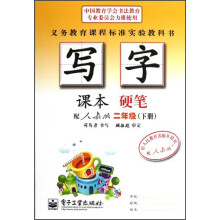 写字课本:硬笔(2年级)(下册)(配人教版)