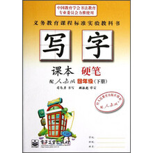 写字课本：硬笔（4年级）（下册）（配人教版）