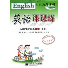 英语课课练(5年级)(下册)(人教PEP版)