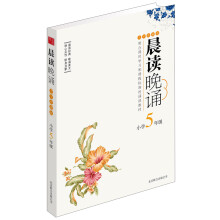晨读晚诵:小学5年级(大字珍藏版)
