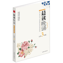 晨读晚诵:小学3年级(大字珍藏版)