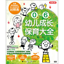 0岁-6岁幼儿成长保育大全（附幼儿身体发育对照表）