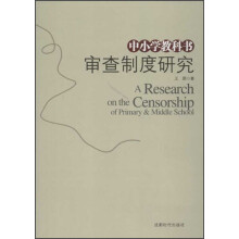 中小学教科书：审查制度研究