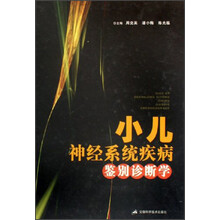 小儿神经系统疾病鉴别诊断学