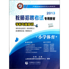 2013教师招聘考试专用教材·学科专业知识：小学体育