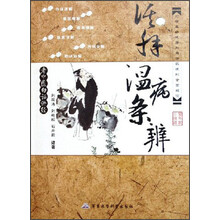 老中医白话讲经：活解温病条辨