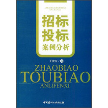 招标投标案例分析