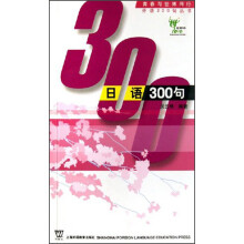 青春与世博同行:日语300句