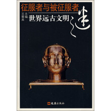 征服者与被征服者：世界远古文明之谜（新版）