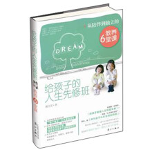 给孩子的人生先修班：从陪伴到独立的教养6堂课