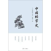 中国经学史