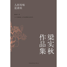 梁实秋作品集：人间有味是清欢
