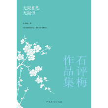 石评梅作品集：无限相思无限恨