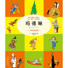 常青藤绘本馆 ：玛德琳（双语精选集）