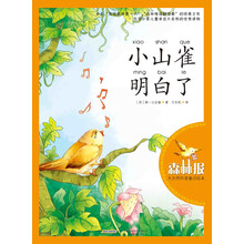 森林报·大自然科普童话绘本：小山雀明白了