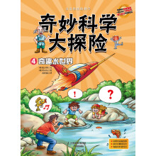 奇妙科学大探险4:奇趣水世界