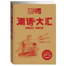2013岁岁新语:潮语大汇