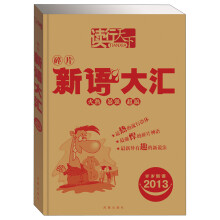 2013岁岁新语：新语大汇