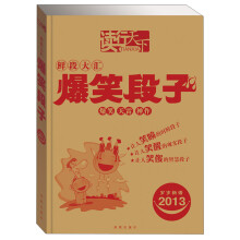 2013岁岁新语：爆笑段子