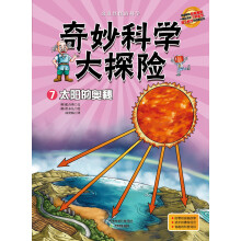 奇妙科学大探险7:太阳的奥秘