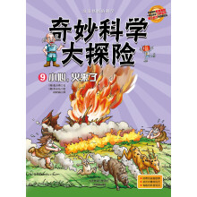 奇妙科学大探险9:小心,火来了