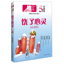 格言：饶了心灵·心灵馆（5年珍藏版）
