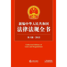新编中华人民共和国法律法规全书（第6版）（2013）