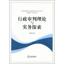 行政审判理论与实务探索