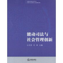 能动司法与社会管理创新
