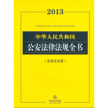 2013中华人民共和国公安法律法规全书(含相关政策)
