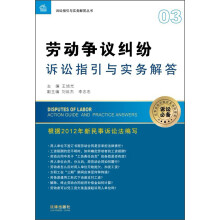 诉讼指引与实务解答丛书：劳动争议纠纷诉讼指引与实务解答