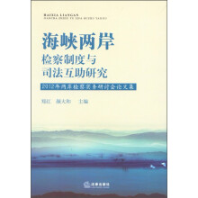 海峡两岸检察制度与司法互助研究