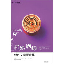 新娘蝴蝶：透过文学看法律