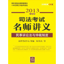 司法考试名师讲义:民事诉讼法与仲裁制度(2013全新法律版)