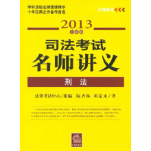 司法考试名师讲义：刑法（2013全新法律版）