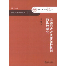 明德经济法学文库：金融消费者法律保护机制的比较研究