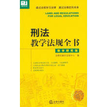 刑法教学法规全书(教学研究版)