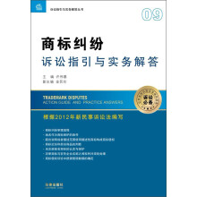 诉讼指引与实务解答丛书：商标纠纷诉讼指引与实务解答