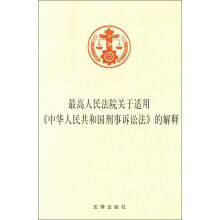 最高人民法院关于适用《中华人民共和国刑事诉讼法》的解释