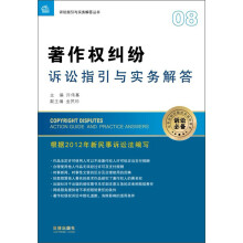 诉讼指引与实务解答丛书：著作权纠纷诉讼指引与实务解答