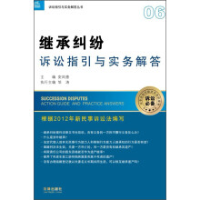 诉讼指引与实务解答丛书:继承纠纷诉讼指引与实务解答