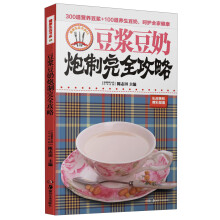 豆浆豆奶炮制完全攻略