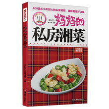 妈妈的私房湘菜