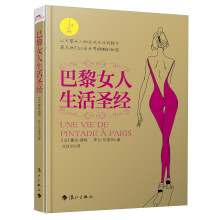 巴黎女人生活圣经