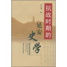 抗战时期的延安史学