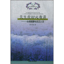 天生我材必有用:心理健康与成功人生
