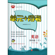 经纶学典·单元+月考：英语4年级（下）（PEP版）（2012年11月印刷）
