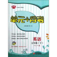 经纶学典·单元+月考：英语5年级（下）（PEP版）（2012年11月印刷）